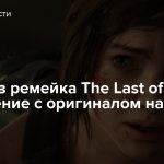 Кадры из ремейка The Last of Us и сравнение с оригиналом на видео
