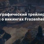 Кинематографический трейлер стратегии о викингах Frozenheim