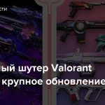 Командный шутер Valorant получил крупное обновление