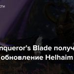 MMO Conqueror’s Blade получило крупное обновление Helhaim