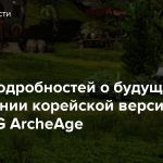 Много подробностей о будущем обновлении корейской версии MMORPG ArcheAge