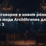Много разговоров в новом ролике огромного мода Archthrones для Dark Souls 3
