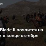 Mount & Blade II появится на консолях в конце октября