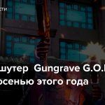 Мясной шутер Gungrave G.O.R.E выйдет осенью этого года