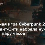 Настольная игра Cyberpunk 2077: Банды Найт-Сити набрала нужную сумму за пару часов