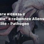 Новые враги и связь с «Прометеем» в геймплее Aliens: Fireteam Elite — Pathogen