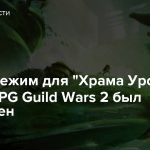 Новый режим для «Храма Урожая» в MMORPG Guild Wars 2 был перенесен
