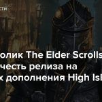 Новый ролик The Elder Scrolls Online в честь релиза на консолях дополнения High Isle