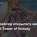 Новый трейлер открытого мира MMORPG Tower of fantasy
