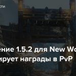 Обновление 1.5.2 для New World корректирует награды в PvP