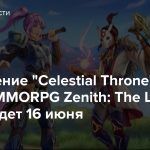 Обновление «Celestial Throne» для VR MMORPG Zenith: The Last City выйдет 16 июня