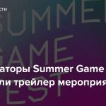 Организаторы Summer Game Fest выпустили трейлер мероприятия