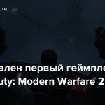 Представлен первый геймплей Call of Duty: Modern Warfare 2