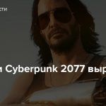 Продажи Cyberpunk 2077 выросли до 800%