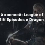 Пятничный косплей: League of Legends, SiN Episodes и Dragon Age