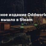 Расширенное издание Oddworld: Soulstorm вышло в Steam