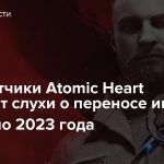 Разработчики Atomic Heart отрицают слухи о переносе игры на начало 2023 года