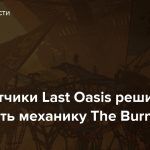 Разработчики Last Oasis решили отключить механику The Burn