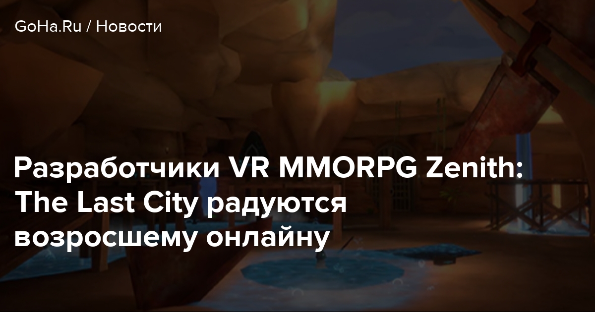 Разработчики VR MMORPG Zenith: The Last City радуются возросшему онлайну