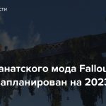 Релиз фанатского мода Fallout London запланирован на 2023 год
