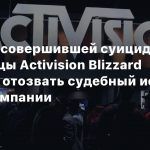 Родители совершившей суицид сотрудницы Activision Blizzard пытаются отозвать судебный иск против компании