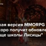 Российская версия MMORPG Blade & Soul скоро получит обновление Святилище школы Лисицы”