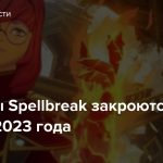 Серверы Spellbreak закроются в начале 2023 года