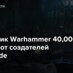 Синематик Warhammer 40,000: Darktide от создателей Vermintide