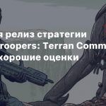 Состоялся релиз стратегии Starship Troopers: Terran Command — у игры хорошие оценки