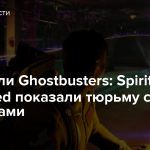Создатели Ghostbusters: Spirits Unleashed показали тюрьму с призраками