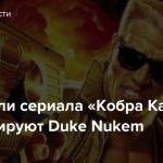 Создатели сериала «Кобра Кай» экранизируют Duke Nukem