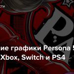 Сравнение графики Persona 5 Royal на Xbox, Switch и PS4