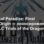 Stranger of Paradise: Final Fantasy Origin — анонсировано новое DLC Trials of the Dragon King