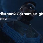 Свежий геймплей Gotham Knights за Найтвинга