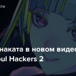 Таке-Минаката в новом видео о JRPG Soul Hackers 2