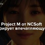 Трейлер Project M от NCSoft демонстрирует впечатляющую графику