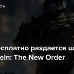 В EGS бесплатно раздается шутер Wolfenstein: The New Order