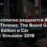 В EGS бесплатно раздаются A Game of Thrones: The Board Game — Digital Edition и Car Mechanic Simulator 2018