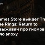 В Epic Games Store выйдет The Lord of the Rings: Return to Moria — выживач про гномов в Четвертую эпоху