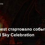 В EverQuest стартовало событие Scorched Sky Celebration