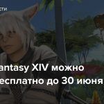 В Final Fantasy XIV можно играть бесплатно до 30 июня