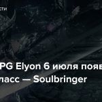 В MMORPG Elyon 6 июля появится новый класс — Soulbringer