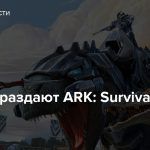 В Steam раздают ARK: Survival Evolved