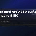 Видеокарта Intel Arc A380 выйдет в Китае по цене $150