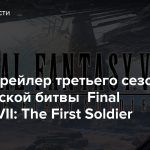 Вышел трейлер третьего сезона королевской битвы Final Fantasy VII: The First Soldier