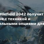 6 июля Battlefield 2042 получит обновление с техникой и дополнительными опциями для Portal