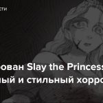 Анонсирован Slay the Princess — необычный и стильный хоррор