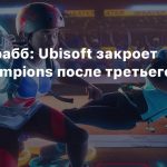 Джефф Грабб: Ubisoft закроет Roller Champions после третьего сезона