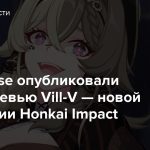 HoYoverse опубликовали видеопревью Vill-V — новой валькирии Honkai Impact