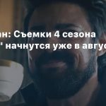 Карл Урбан: Съемки 4 сезона «Пацанов» начнутся в августе